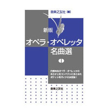 画像をギャラリービューアに読み込む, オペラ・オペレッタ名曲選　新版
