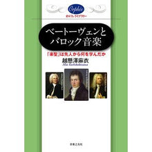 画像をギャラリービューアに読み込む, ベートーヴェンとバロック音楽　「楽聖」は
