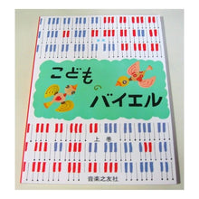 画像をギャラリービューアに読み込む, 楽譜　こどものバイエル　上　新版
