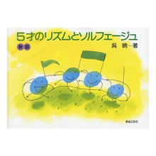 Load image into Gallery viewer, ５歳のリズムとソルフェージュ　新版
