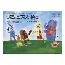 画像をギャラリービューアに読み込む, うたとピアノの絵本　　　１　みぎて
