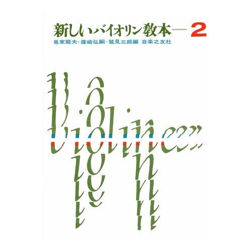 新しいバイオリン教本　　　２