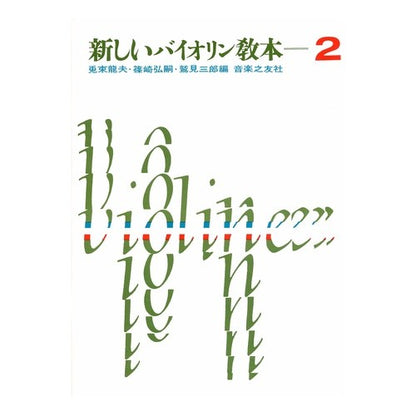新しいバイオリン教本　　　２