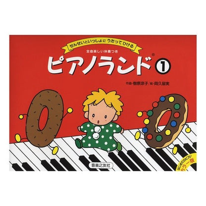 ピアノランド　　　１