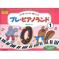 プレ　ピアノランド　　　１