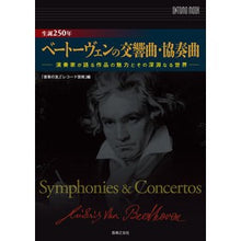 画像をギャラリービューアに読み込む, 生誕２５０年ベートーヴェンの交響曲・協奏
