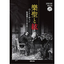 画像をギャラリービューアに読み込む, 樂聖と絃
