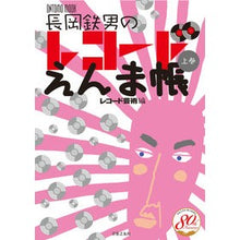 画像をギャラリービューアに読み込む, 長岡鉄男のレコードえんま帳　上
