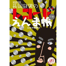 画像をギャラリービューアに読み込む, 長岡鉄男のレコードえんま帳　下
