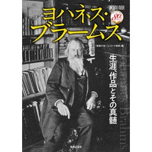 画像をギャラリービューアに読み込む, ヨハネス・ブラームス
