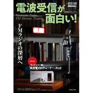 電波受信が面白い！ＦＭラジオの深層へ