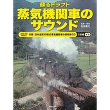 画像をギャラリービューアに読み込む, 蘇るドラフト　蒸気機関車のサウンド
