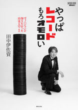 画像をギャラリービューアに読み込む, #田中伊佐資 #やっぱレコードもろオモロい

