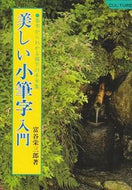 #富谷栄三郎 #美しい小筆字入門 :9784278032307