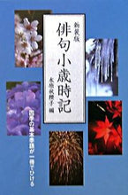 画像をギャラリービューアに読み込む, #水原秋櫻子 #新装版俳句小歳時記

