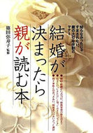 #篠田弥寿子監修 #結婚が決まったら親が読む本# 9784278035810 :9784278035810