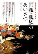 #岩下宣子監修 #感謝と慶びを伝える両親・親族のあいさつ