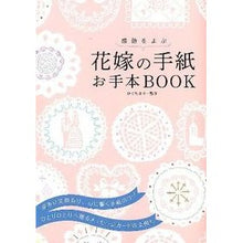 画像をギャラリービューアに読み込む, 感動をよぶ　花嫁の手紙　お手本ＢＯＯＫ Higuchi Mari
