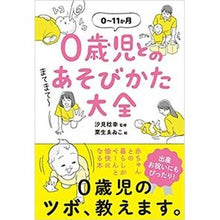 Load image into Gallery viewer, ＃汐見　稔幸　監修 ＃０歳児とのあそびかた大全 ｼｵﾐﾄｼﾕｷ --- 大泉書店 0歳児とのあそびかた大全 : Supervised by Minoru Shiomi Encyclopedia of how to play with 0-year-old chil : Supervised by Minoru Shiomi En :9784278036565
