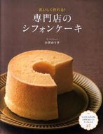 おいしく作れる！　専門店のシフォンケーキ 小沢　のり子　著 ｵｻﾞﾜﾉﾘｺ --- 大泉書店 :9784278037883