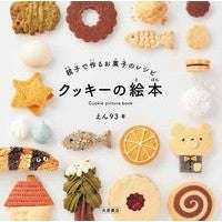 画像をギャラリービューアに読み込む, 親子で作るお菓子のレシピ　クッキーの絵本
