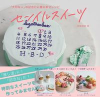 画像をギャラリービューアに読み込む, センイルスイーツ 長嶋　清美　著 ﾅｶﾞｼﾏｷﾖﾐ 大泉書店 :9784278038279
