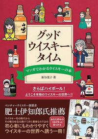 グッド・ウイスキー・タイム 新谷茂子　著 ｼﾝﾀﾆｼｹﾞｺ --- 大泉書店 :9784278038286
