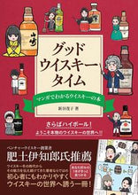 画像をギャラリービューアに読み込む, グッド・ウイスキー・タイム 新谷茂子　著 ｼﾝﾀﾆｼｹﾞｺ --- 大泉書店 :9784278038286
