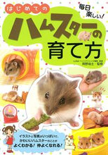 画像をギャラリービューアに読み込む, #岡野祐士監修 #はじめてのハムスターの育て方 :9784278039054
