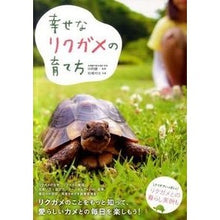 画像をギャラリービューアに読み込む, 幸せなリクガメの育て方

