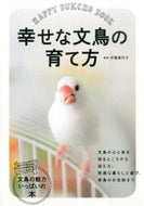 幸せな文鳥の育て方 伊藤　美代子　監修 ｲﾄｳﾐﾖｺ --- 大泉書店 :9784278039139