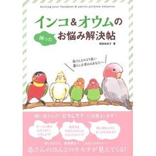 Load image into Gallery viewer, インコ＆オウムのお悩み解決帖
