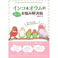 インコ＆オウムのお悩み解決帖