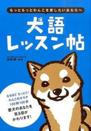 #井原亮監修 #犬語レッスン帖