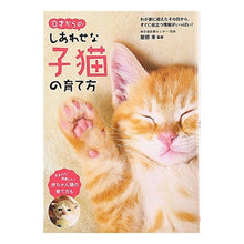 画像をギャラリービューアに読み込む, ０才からのしあわせな子猫の育て方 Yuki Hattori

