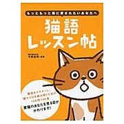 画像をギャラリービューアに読み込む, ＃今泉　忠明　監修 ＃猫語レッスン帖 ｲﾏｲｽﾞﾐﾀﾀﾞｱｷ --- 大泉書店 : Supervised by Tadaaki Imaizumi Cat language lesson book :9784278039573
