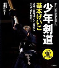 画像をギャラリービューアに読み込む, 少年剣道 基本げいこ 榎本 松雄 監修 ｴﾉﾓﾄﾏﾂｵ 大泉書店 :9784278046977
