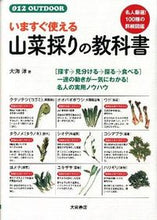 画像をギャラリービューアに読み込む, #大海淳 #いますぐ使える山菜採りの教科書 :9784278047264
