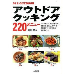 アウトドアクッキング２２０メニュー