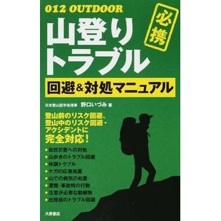 山登りトラブル回避＆対処マニュアル