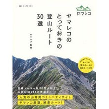 Load image into Gallery viewer, ヤマレコのとっておきの登山ルート３０選
