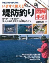 画像をギャラリービューアに読み込む, #西野弘章監修 #いますぐ使える堤防釣り図解手引 :9784278047837
