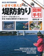 #西野弘章監修 #いますぐ使える堤防釣り図解手引 :9784278047837