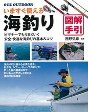 画像をギャラリービューアに読み込む, #西野弘章監修 #いますぐ使える海釣り図解手引
