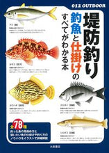 画像をギャラリービューアに読み込む, #大泉書店 #堤防釣り釣魚と仕掛けのすべてがわかる本 :9784278047851
