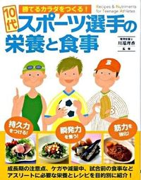 #川端理香監修 #１０代スポーツ選手の栄養と食事