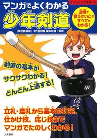 #榎本松雄監修 #マンガでよくわかる少年剣道 :9784278049541