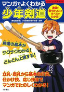 #榎本松雄監修 #マンガでよくわかる少年剣道 :9784278049541