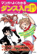 画像をギャラリービューアに読み込む, #エイベックス・アーテ #マンガでよくわかるダンス入門 :9784278049558
