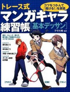 #子守大輔監修 #マンガキャラ練習帳基本デッサン :9784278053326